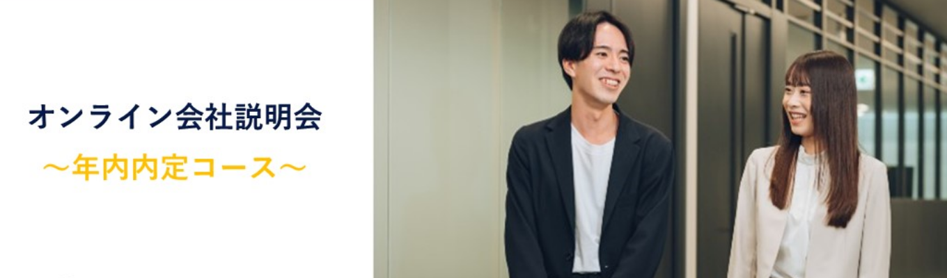 2028年新卒【ネクスウェイ】選考直結型会社説明会「ハジネク!」@オンライン