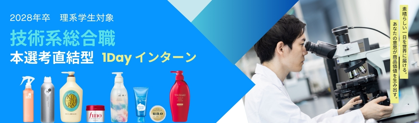 【理系専用|本選考直結インターン】fino、TSUBAKI、SENKAなど大ヒット商品のエンジニアリングチェーンを疑似体験!ファイントゥデイのモノづくりを体感する1Dayインターン
