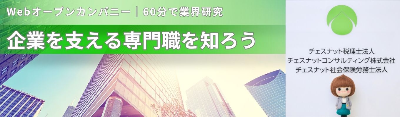 【WEB 60分】企業を支える専門職とは?税務・会計・労務の仕事を知るオープンカンパニー