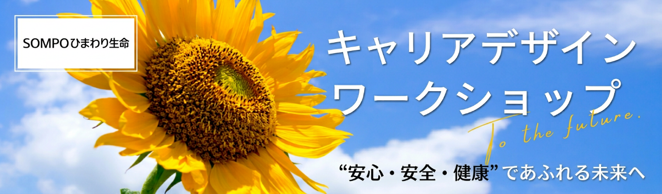 【選考なし！Web/対面選択可能】◆キャリアデザインワークショップ◆　生命保険業界＆当社企業研究と、自己分析の深堀りができるワークショップ！ #健康増進のリーディングカンパニー　#パーパス経営　#ウェルビーイング応援企業　#ホワイト500保険業界1位