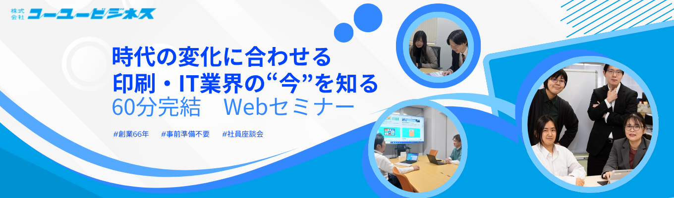【事前準備不要│選考直結│印刷・IT業界の”今”を知る】地方自治体とも取引のある、品質を信頼されている、創業66年の印刷とITを手がける企業の60分完結Webセミナーイベント