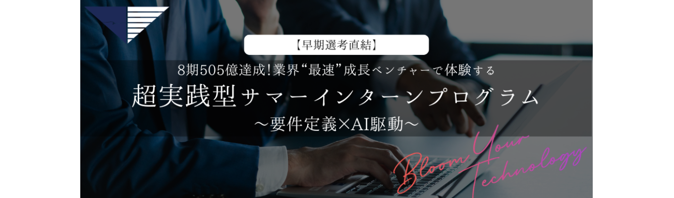 【28卒/対面開催】パートナーが直接FB!超実践型インターンプログラム:要件定義×AI駆動