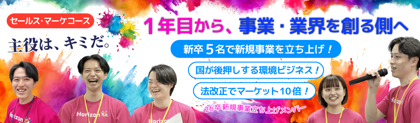 【2dayインターン確約】環境新市場を創る「業界創造ベンチャー」の裏側 | 1年目から新規事業立ち上げ 新規ビジネスを生み 出し続ける圧倒的成長環境 #ベストベンチャー100イベント