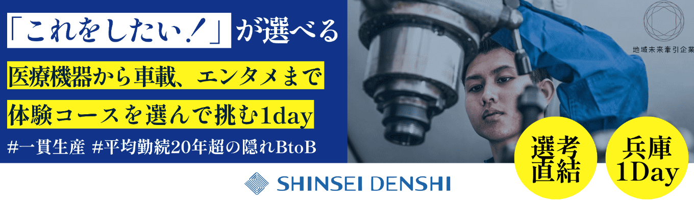 【早期選考直結｜参加者限定で書類選考免除】設計から製造まで一貫生産！最新鋭ライン✕高度な設計力で社会を根底から支えるエレクトロニクス企業のリアルを体感！1day仕事体験＆会社説明会募集