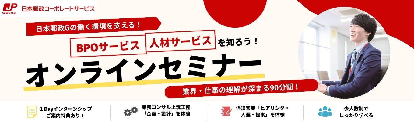 【早期選考直結】オンラインセミナー開催中!1Dayインターンシップご案内特典あり!日本郵政Gの働く環境を支えるBPO・人材サービスを知ろう!募集