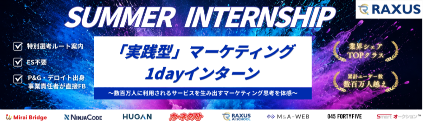 【業界トップクラスの認知率/連続成長中企業】数百万人に選ばれるマーケティングを体感!"売れる"サービスを自ら企画する「実践型」マーケティング1dayインターン《ESなし/参加者限定特別選考ルート付き》募集