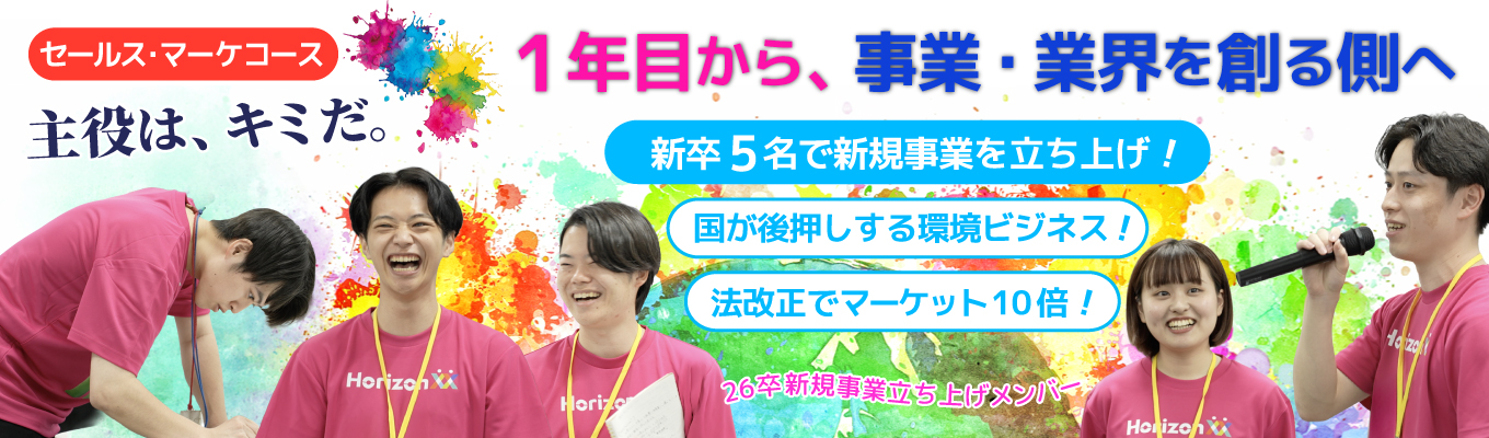 【2dayインターン確約】環境新市場を創る 「業界創造ベンチャー」の裏側 | 新規ビジネスを生み 出し続ける圧倒的成長環境 #ベストベンチャー100イベント
