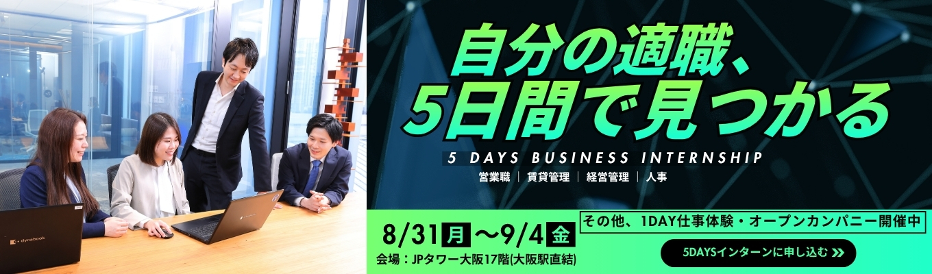 【大阪開催】適職診断付き|3年後の市場価値・想定年収をシミュレーションする5daysインターン