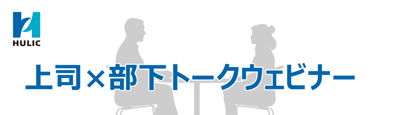 【現場社員登壇／リアルタイムに質問可能！】上司×部下トークウェビナー