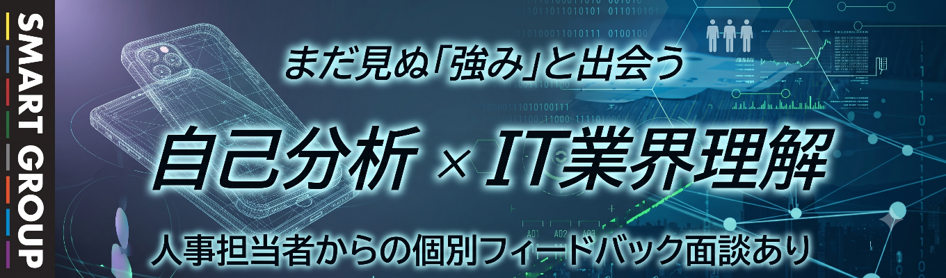 【早期選考直結｜自己分析 × IT業界理解 　就活対策セミナー】IT業界で働くとは？自己分析を通じて就活力向上を実現できるプログラム  イベント