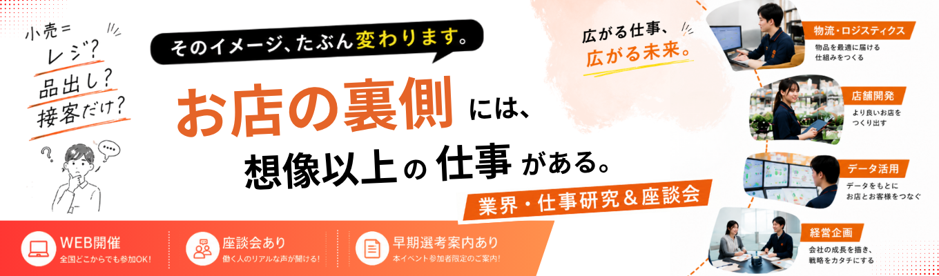 【WEB│90分】身近だからこそ、気づかない。イメージが変わる！業界・仕事研究コース　#人事との座談会あり　