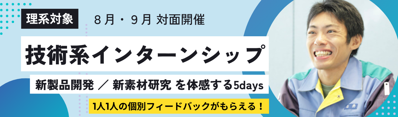 【理系対象】5daysインターンシップ  |「やわらかい素材」で世界を動かす。半導体・ロボット・宇宙など先端産業を支える“縁の下の力持ち”ニッタ