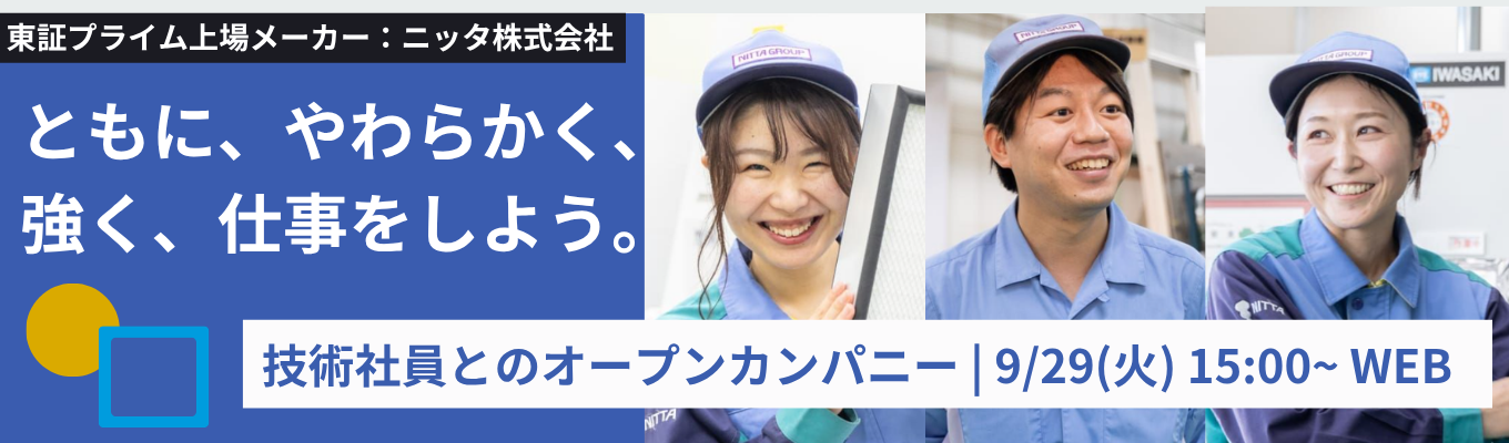 【理系対象】オープンカンパニー  |「やわらかい素材」で世界を動かす。半導体・ロボット・宇宙など先端産業を支える“縁の下の力持ち”ニッタ