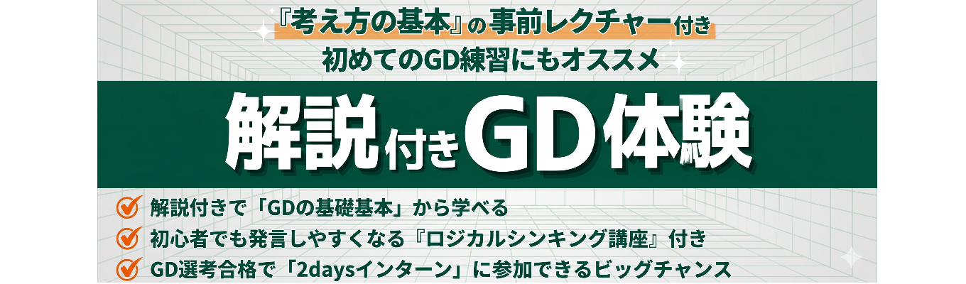 【ES免除/夏までに内定】サマーインターン/選考会の通過率が跳ね上がるロジカルシンキング講座付きGD説明選考会