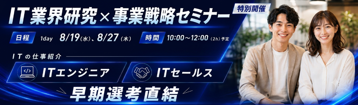 【参加者限定！早期選考最優先案内！！】【NTTデータグループ】IT業界研究×事業戦略セミナー｜エンジニア・営業の仕事がわかる！｜10,000社以上が導入するDX基盤｜自社プロダクト企業｜健康経営優良法人｜テレワーク先駆者百選