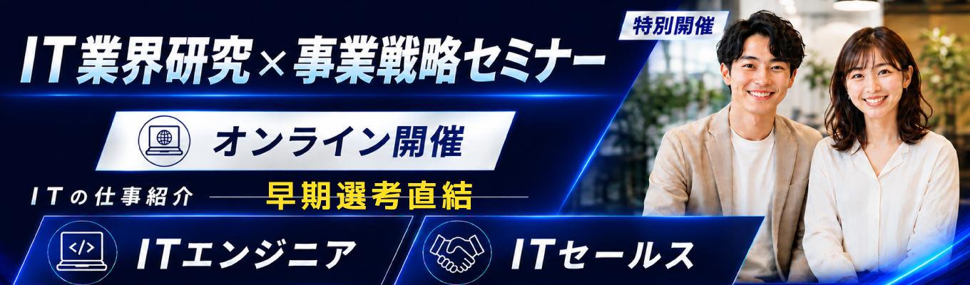 【参加者限定！早期選考最優先案内！！】IT業界研究×事業戦略セミナー｜エンジニア・営業の仕事がわかる！｜10,000社以上が導入するDX基盤｜自社プロダクト企業｜健康経営優良法人｜テレワーク先駆者百選