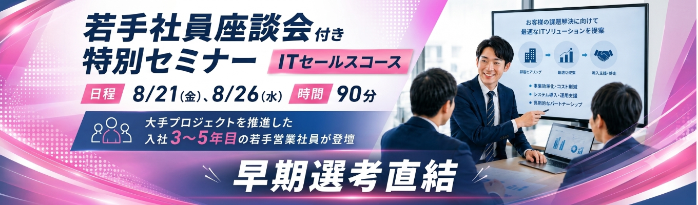 【参加者限定！早期選考最優先案内！！】【NTTデータグループ】ITセールスの仕事を知る！ 若手社員座談会付き特別セミナー｜10,000社以上が導入するDX基盤｜自社プロダクト企業｜健康経営優良法人｜テレワーク先駆者百選