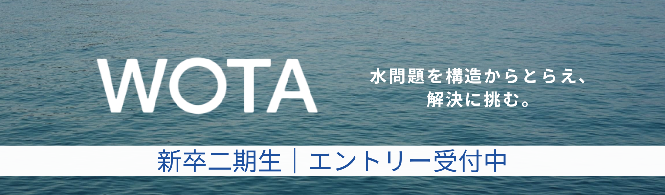 【創業者・採用責任者と直接話せるオンライン説明会】"世界初"の分散型「水インフラ」をつくる日本発スタートアップ。水問題を構造からとらえ、 普遍的解決に共に挑む、新卒2期生(ビジネス職)を募集。