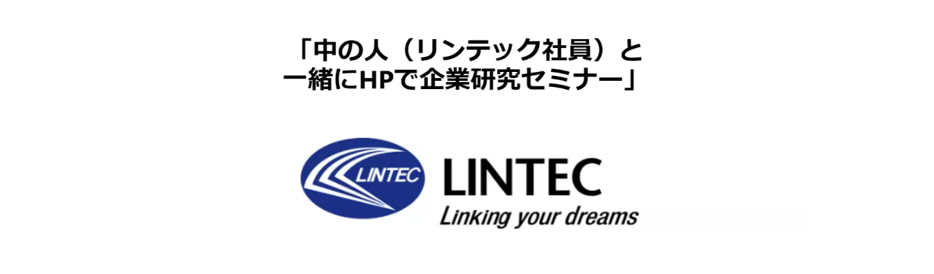 全学部対象インターンガイダンス！【東証プライム上場／早期選考直結／平均勤続年数20年／平均残業時間10時間以内】★粘着素材で社会を支える★ 社員数2,500名超・グループ国内外5千人規模。“安定と挑戦”が共存するメーカー #東証プライム #保存休暇制度80日