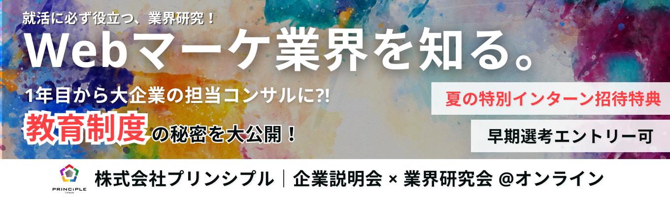 【早期選考付きインターン有】1年目から大企業の担当コンサルに｜WEBマーケティング業界解説×会社説明会＜ WEB/60分＞