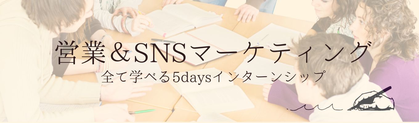 希望日だけ参加OK!営業&SNSマーケティング体験インターン5days