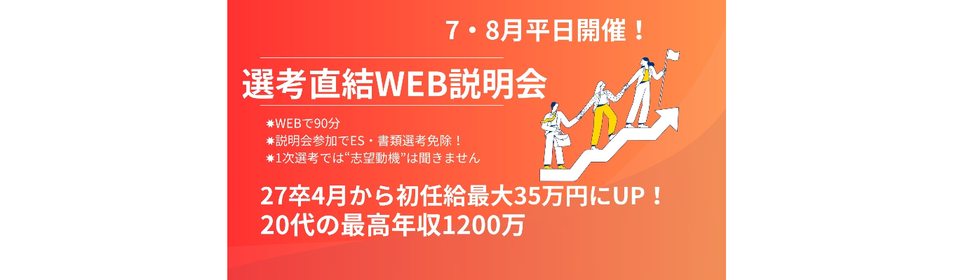 ＼最短8月内定／ 28卒向け早期選考が6月からスタート！[WEB]