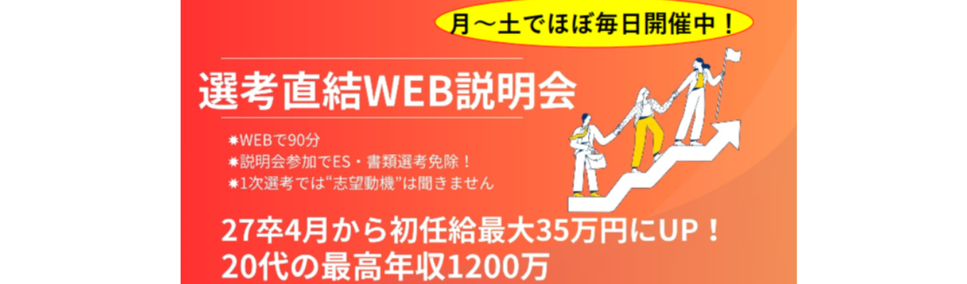 【28卒対象/WEB】内定実績あり|「夏内定」獲得ルートのご案内|