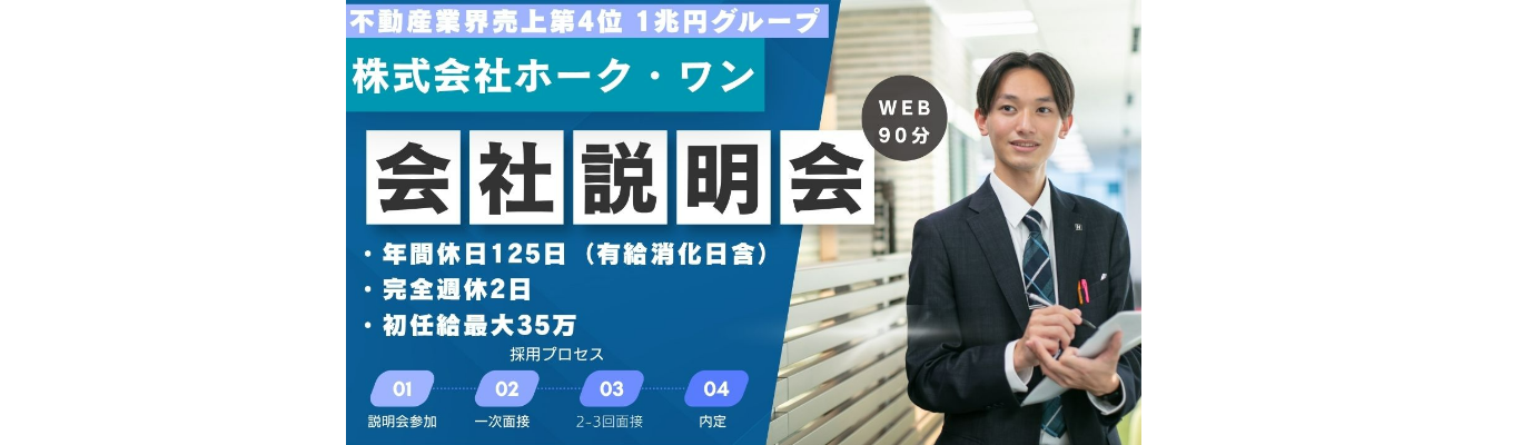 【すでに内定だし開始!本選考直結】90分WEBセミナー| 売上1兆円超グループで圧倒的成長と還元を掴む 〜全選考面接の人格重視採用〜 #初任給最大35万円 #20代で年収1200万円 #5年で売上1.7倍#完全週休2日#年間休日125日#生産性1人4億円#ES免除