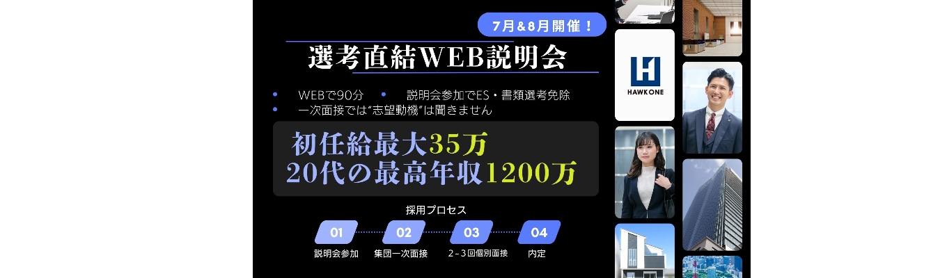  【28卒対象/WEB】6月より早期選考開始｜最短「8月の内定」獲得ルートのご案内｜