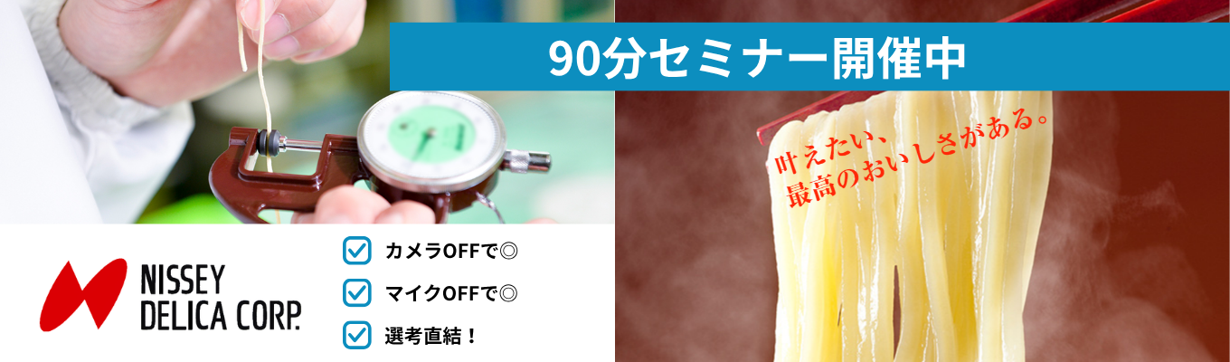 【選考直結/ WEB ‧約 90 分】年間 1 億食の"ヒットの裏側"を知る|セブンイレブン の麺商品を製造する「ニッセーデリカ」の食品業界研究&企業理解セミナー