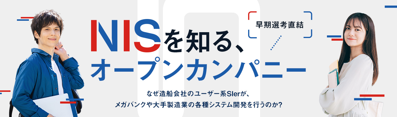 【早期選考直結/文理不問】まずは知る事から始めるオープン・カンパニー(IT業界編)