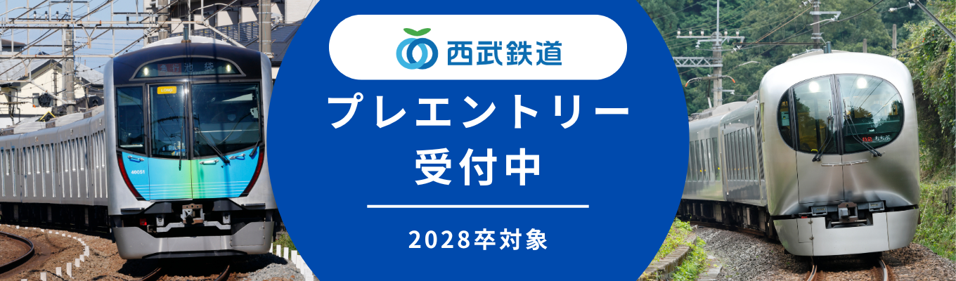 【西武鉄道】プレエントリーをお願いします!