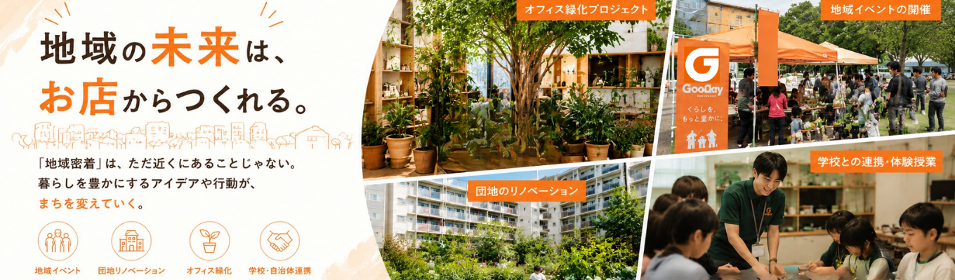 【『地域密着』のその先へ。】グッデイの"まちを育てる仕事"を知る！WEB説明会／30分 #別途質問タイムあり