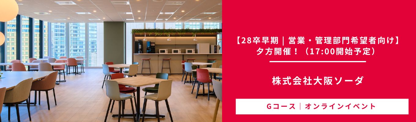 【28卒早期 | 営業・管理部門希望者向け】夕方開催オンラインイベント｜文系社員が参加！#若手社員との座談会あり#文理不問