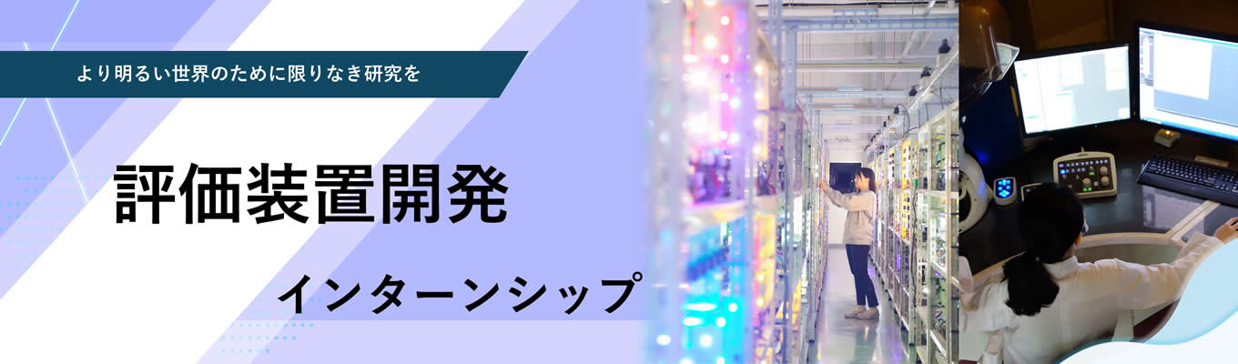 【11月徳島実地開催】評価装置開発コース／世界最先端の「ものつくり」現場を体験できる日亜化学工業のインターンシップ！