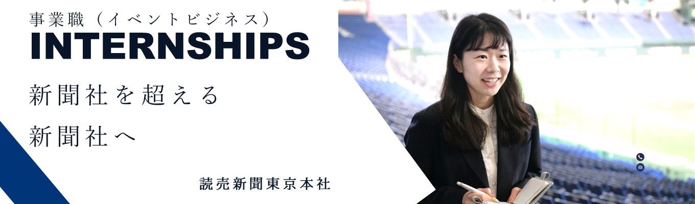 巨人戦・美術展を生み出す事業職・実践型インターン【読売College 事業3days】