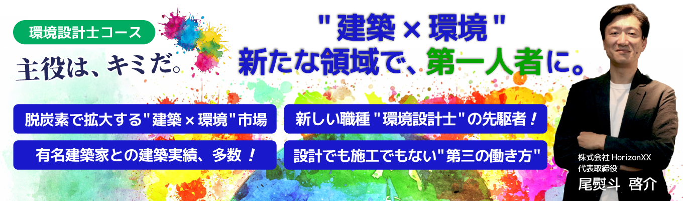 【サマーインターン確約】法改正で必須化した”建築×環境”――設計でも施工でもない、”第三の働き方” ｜"脱炭素をリードする省エネ計算実務を体験" #ベストベンチャー100 #省エネ計算業界の第一人者