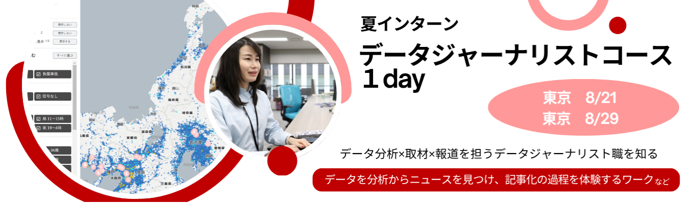 【データ分析×取材×報道】社会にきっかけを届ける。データジャーナリストコース1day