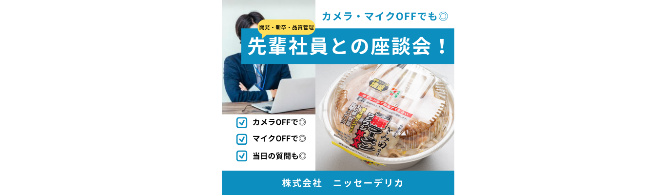 【WEB開催】先輩社員座談会