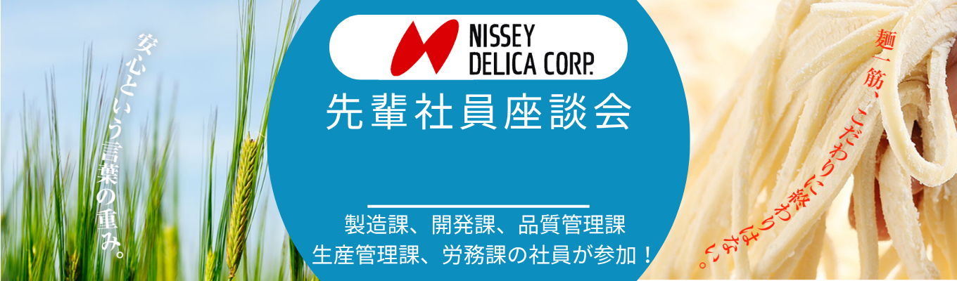 【セブンイレブンの商品製造に携わる先輩と！複数のご参加も○】WEB先輩社員座談会