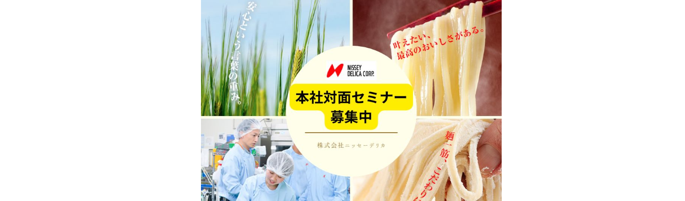 【東京本社対面！】企業理解＆商品検食セミナー