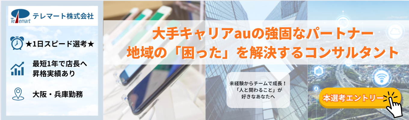 ★1日で完結│スピード選考！★【本選考エントリー】大手キャリアauの強固なパートナー｜関西密着の店舗職〈最短1年で店長へキャリアアップ〉募集