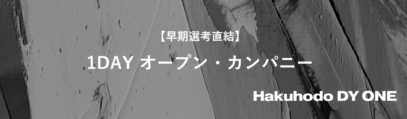 【早期選考直結 - オンライン】1DAY オープン・カンパニー
