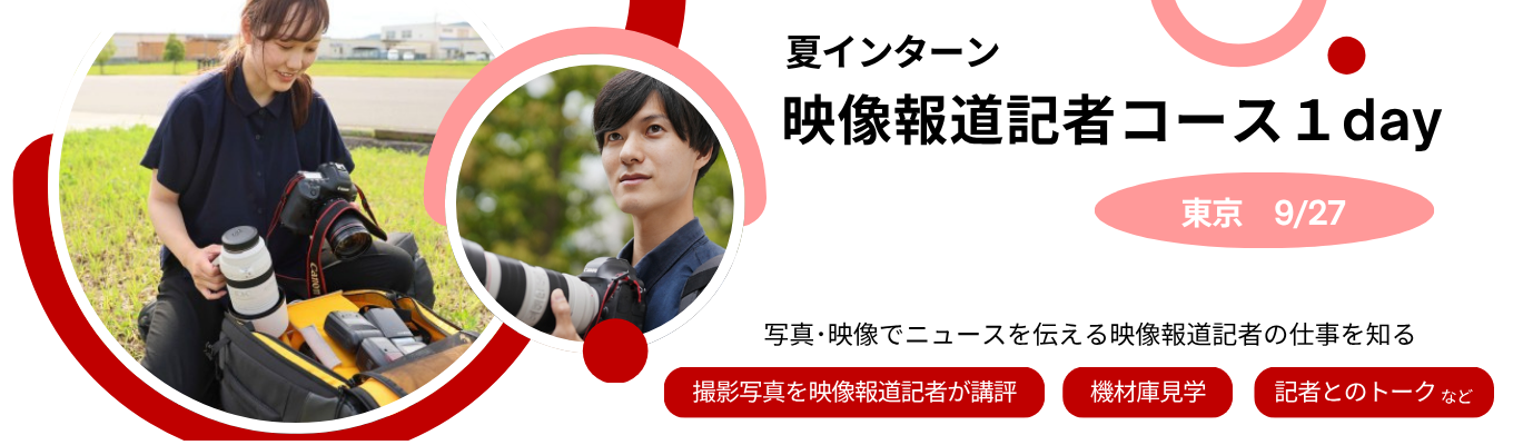【28卒】写真・映像で社会にきっかけを届ける。朝日新聞社_映像報道記者1dayインターン　#映像報道記者 #興味関心をいかせる仕事 #写真への講評あり #カメラ・写真スキルアップ #現役記者がフィードバック