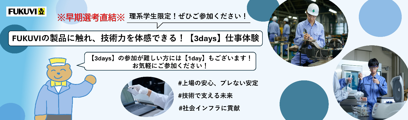 ※早期選考直結※FUKUVIの製品に触れ、技術力を体感できる！【3days】仕事体験