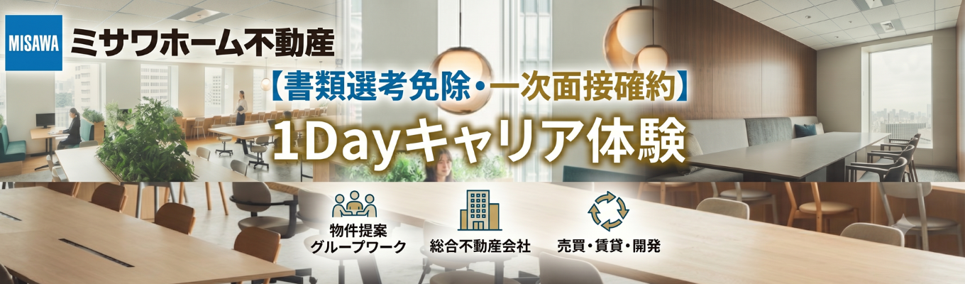 【書類選考免除・一次面接確約】ミサワホームグループのノウハウを元に、コンサルティング思考力を身に付ける！物件提案の業務体験型1dayキャリア体験
