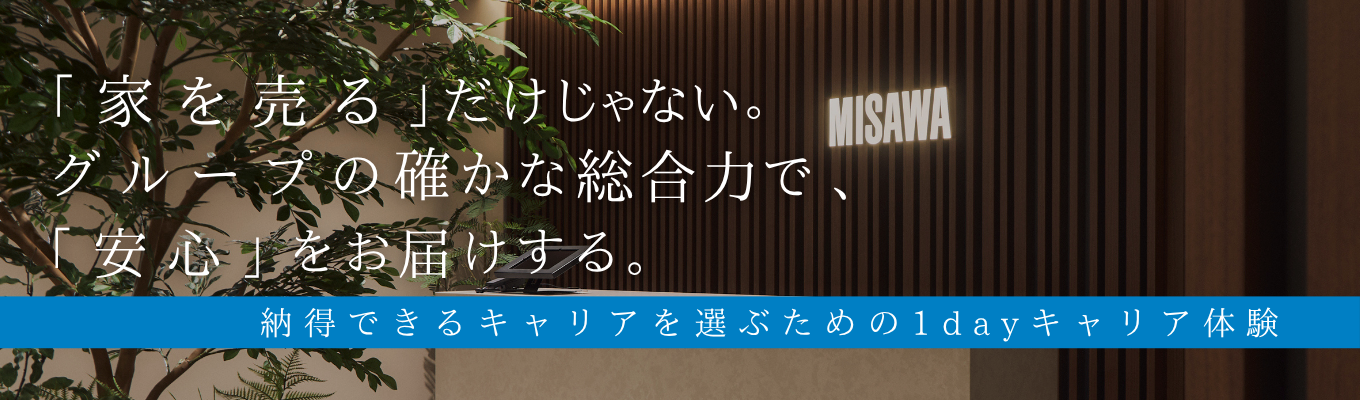 ◆ミサワホームグループ | ミサワホーム不動産◆「家を売る」ではなく、「お客様の暮らしや人生」を提案する総合不動産の面白さを知る。グループワークで『提案力』を磨く1Dayキャリア体験