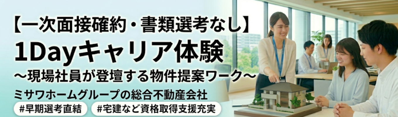 【一次面接確約・書類選考なし】現場のプロが本気で向き合う「個別フィードバック付き物件提案ワーク」 | 月平均残業12時間の働きやすい環境 #早期選考直結 #宅建など資格取得支援充実