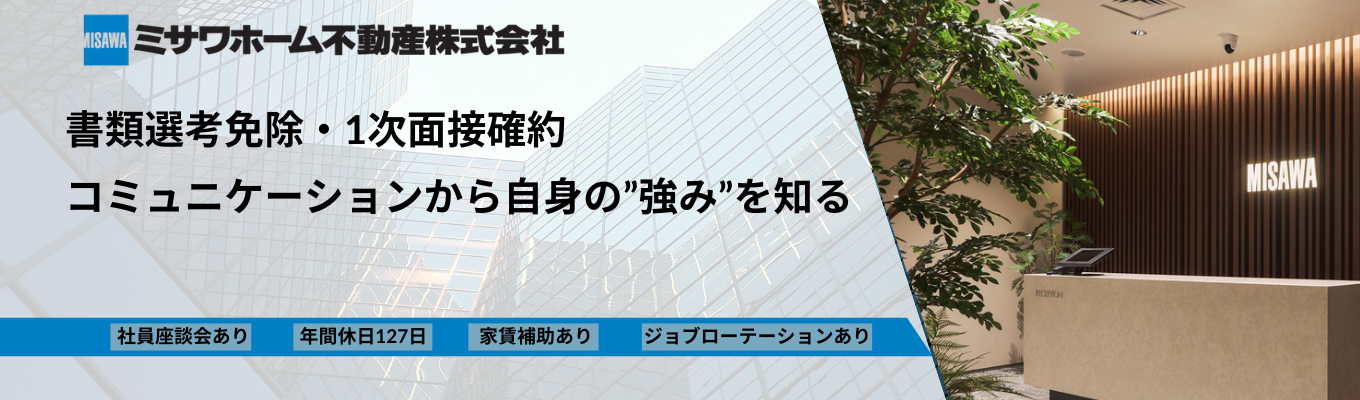 ◆ミサワホームグループ | 1次面接確約◆ 自分で気づいていないあなたの【武器】を見つける、コミュニケーションタイプ診断×ディスカッションで自己理解を深める1dayキャリア体験