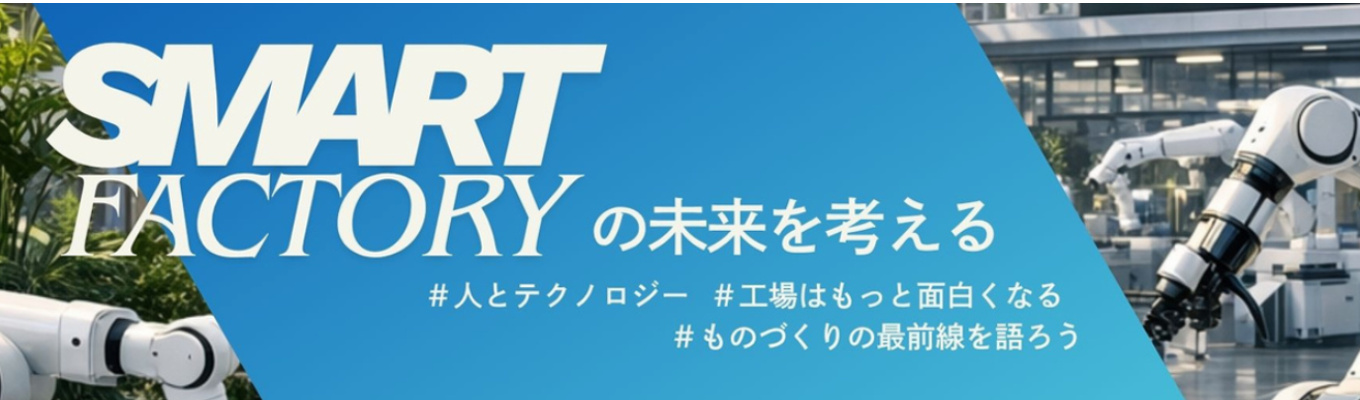 【8月25日(火)11:30〜開催|広島までの交通費・宿泊費支給|早期選考直結│★大人気企画★ スマートファクトリーの未来を考える★1days】24時間365日稼働する「完全無人化工場」をどう実現する?製造業のデジタル変革を多角的に体験できる1dayプログラム